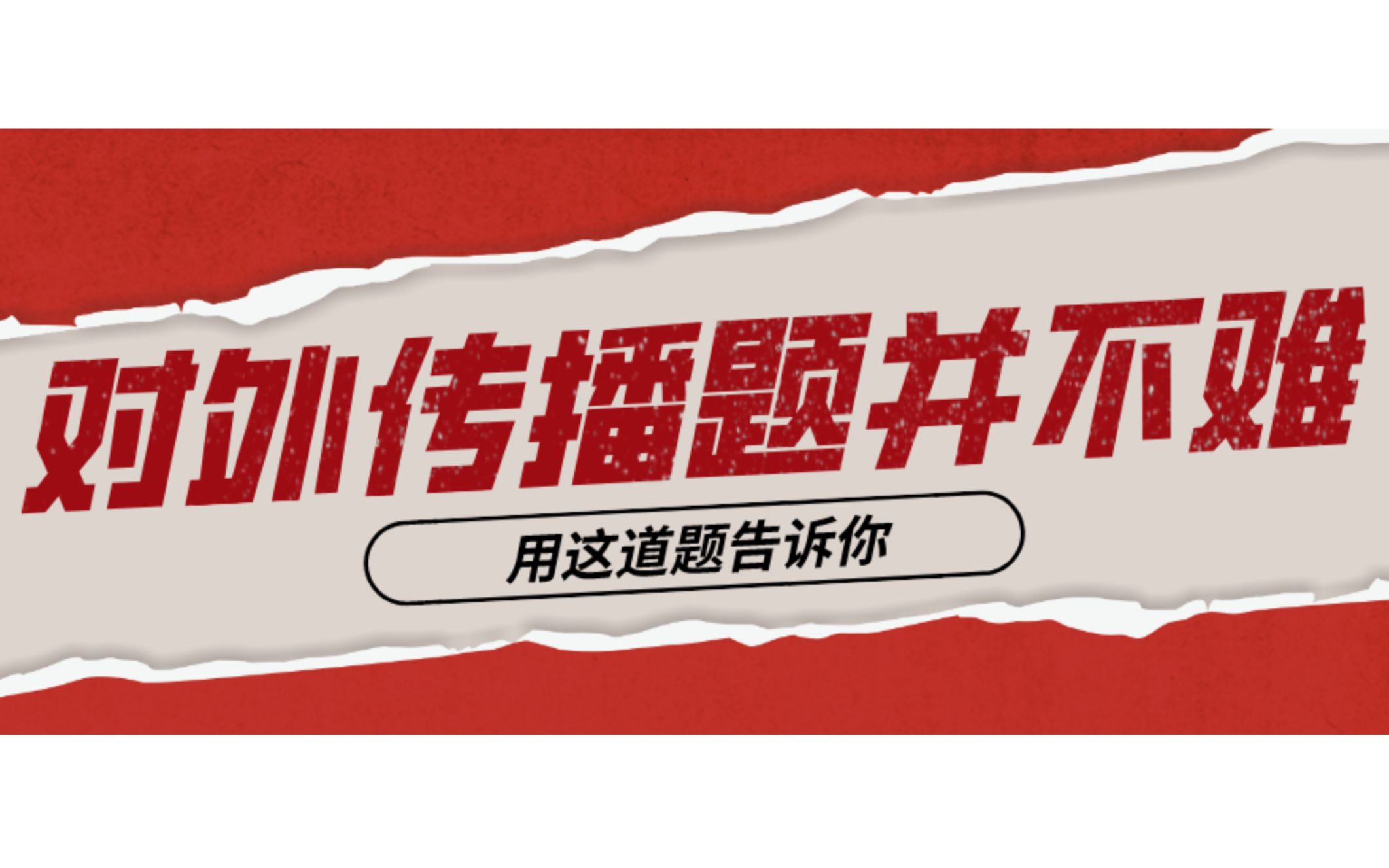 【2021新传考研真题答题专栏06期】用这道题告诉你,对外传播的题目并不难哔哩哔哩bilibili