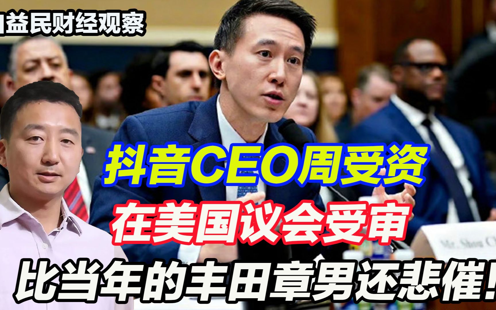 抖音CEO周受资在美国议会受审,比当年的丰田章男还悲催!哔哩哔哩bilibili