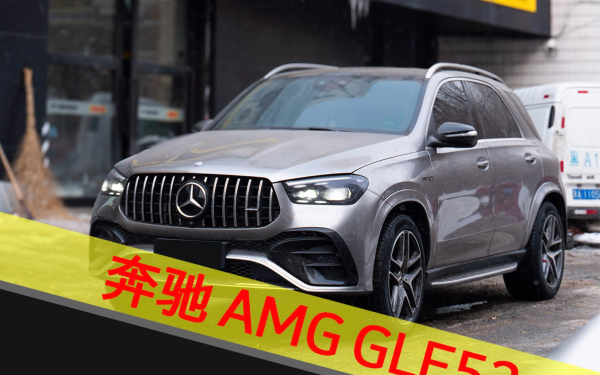 奔驰AMG GLE53 安装倍耐力冬季轮胎 哈尔滨哔哩哔哩bilibili