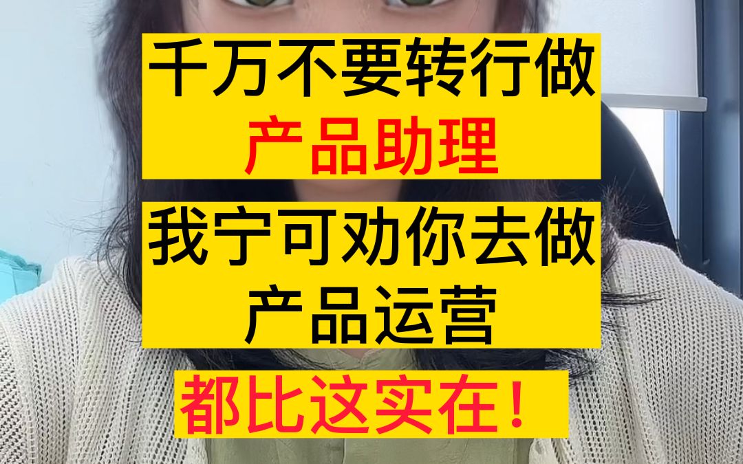 【社招转行必看!校招必看!】千万不要转行做产品助理,没有任何意义哔哩哔哩bilibili