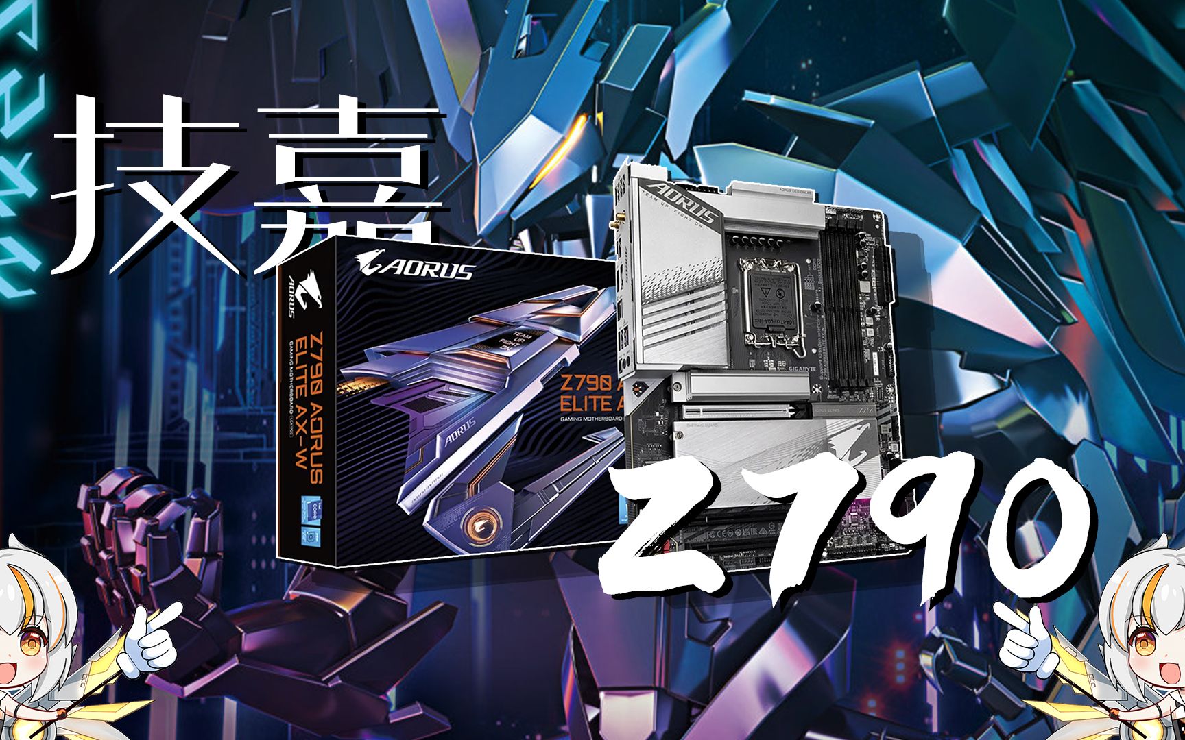技嘉z790 aorus elite ax-w丨主要功能介绍(无超频内容)