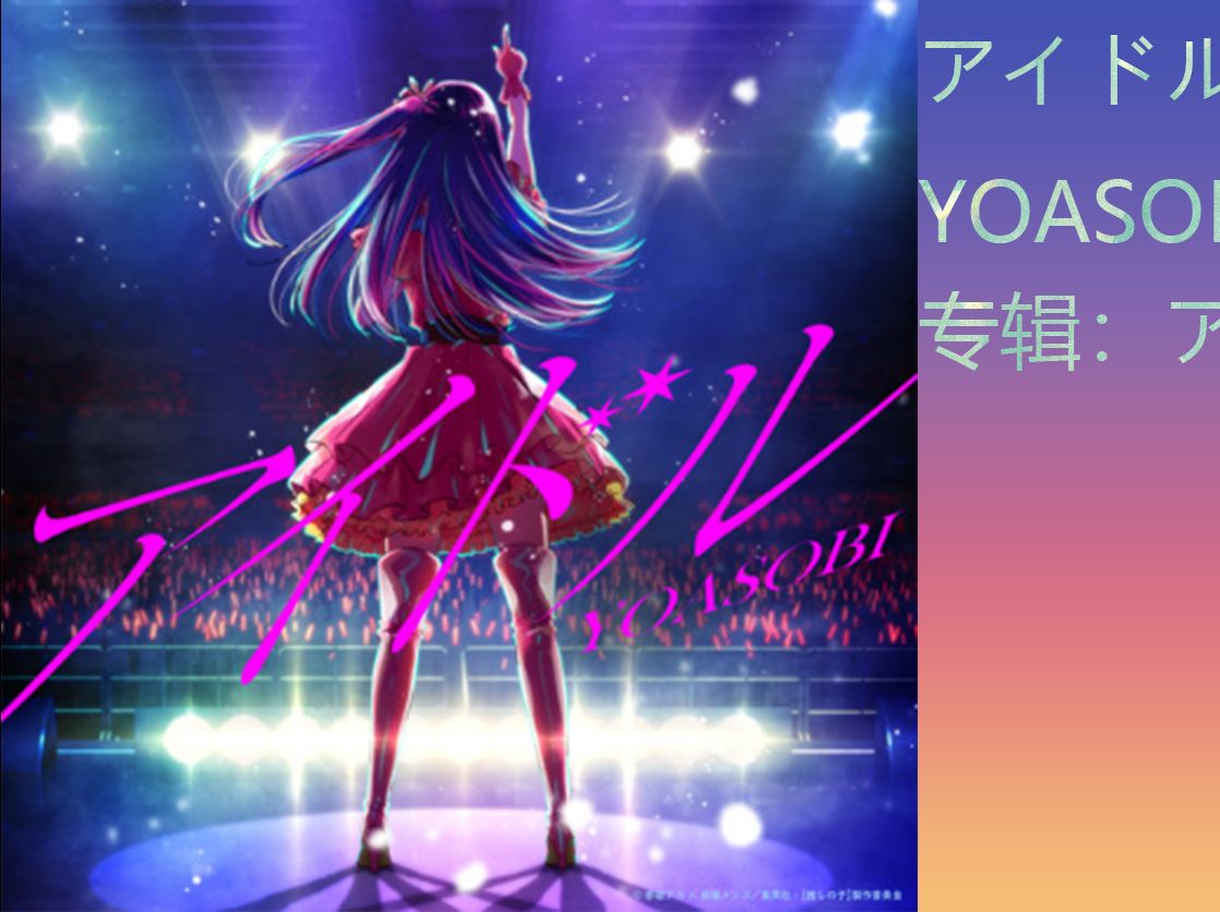 アイドル (偶像)--yoasobi (ヨアソビ)