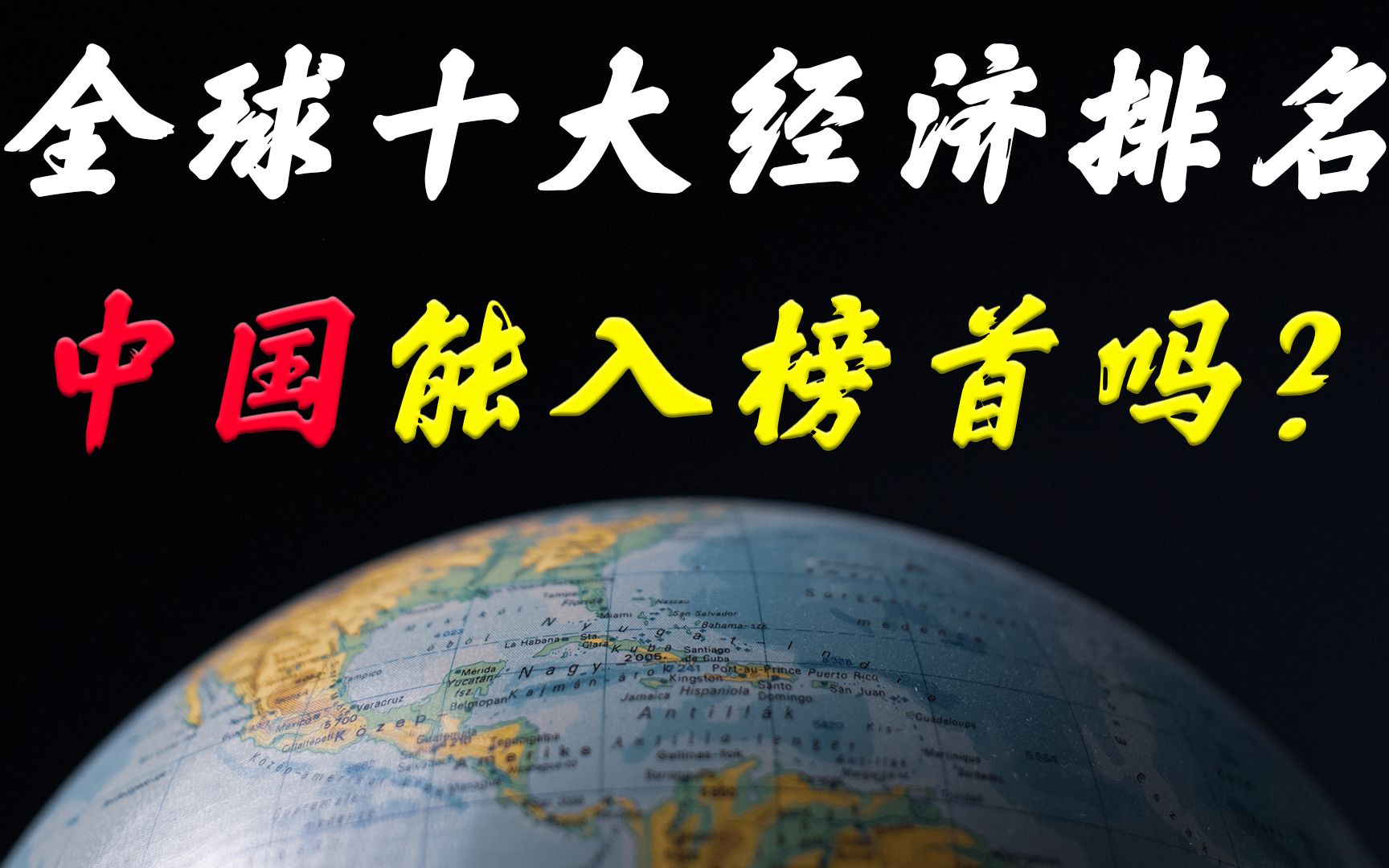 全球经济十大排名,日本排第三,中国能排第几?哔哩哔哩bilibili