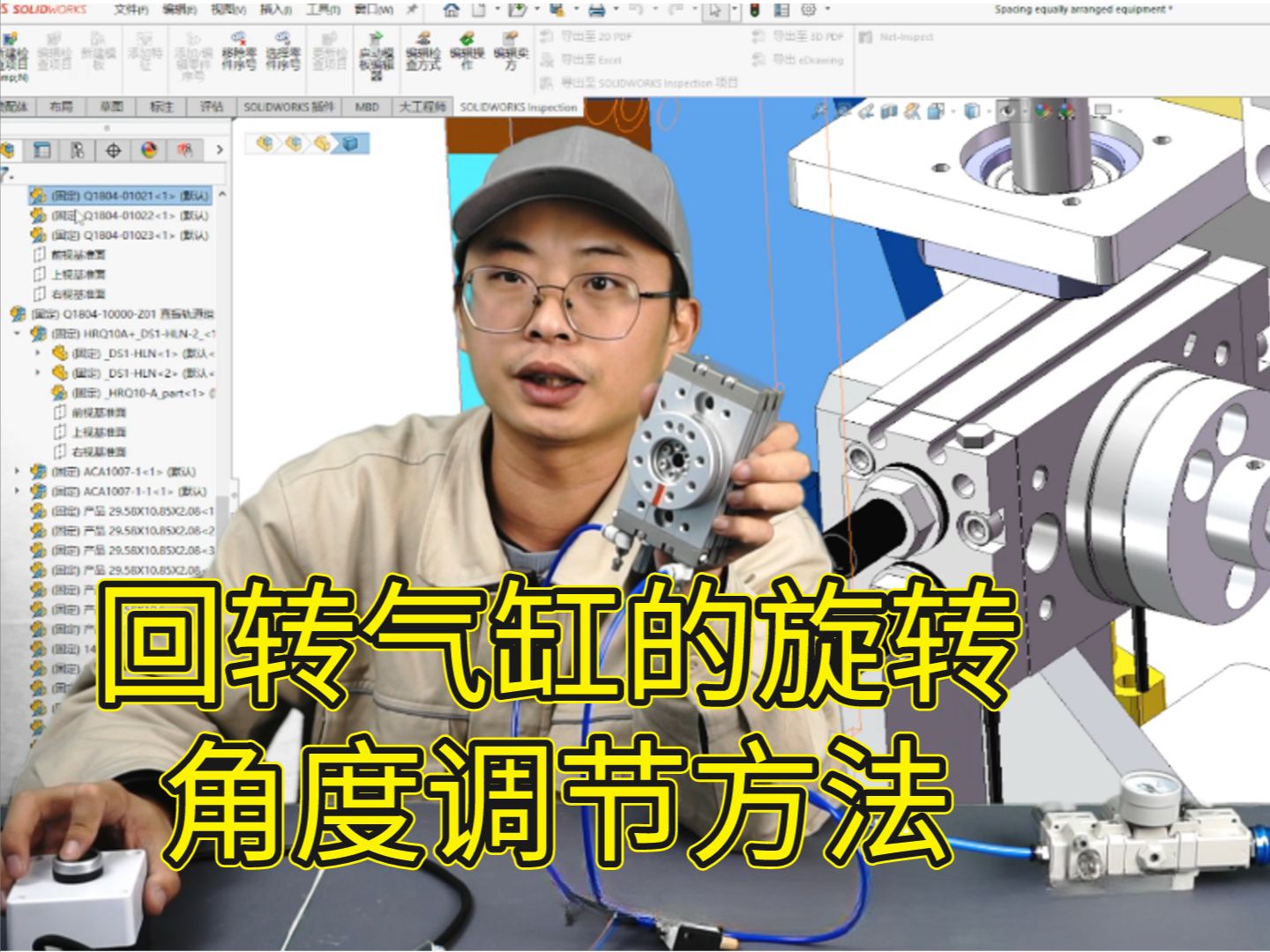 【洪林机械课堂】回转气缸的旋转角度调节方法——亦点教育洪林老师亲授非标设计课程!哔哩哔哩bilibili