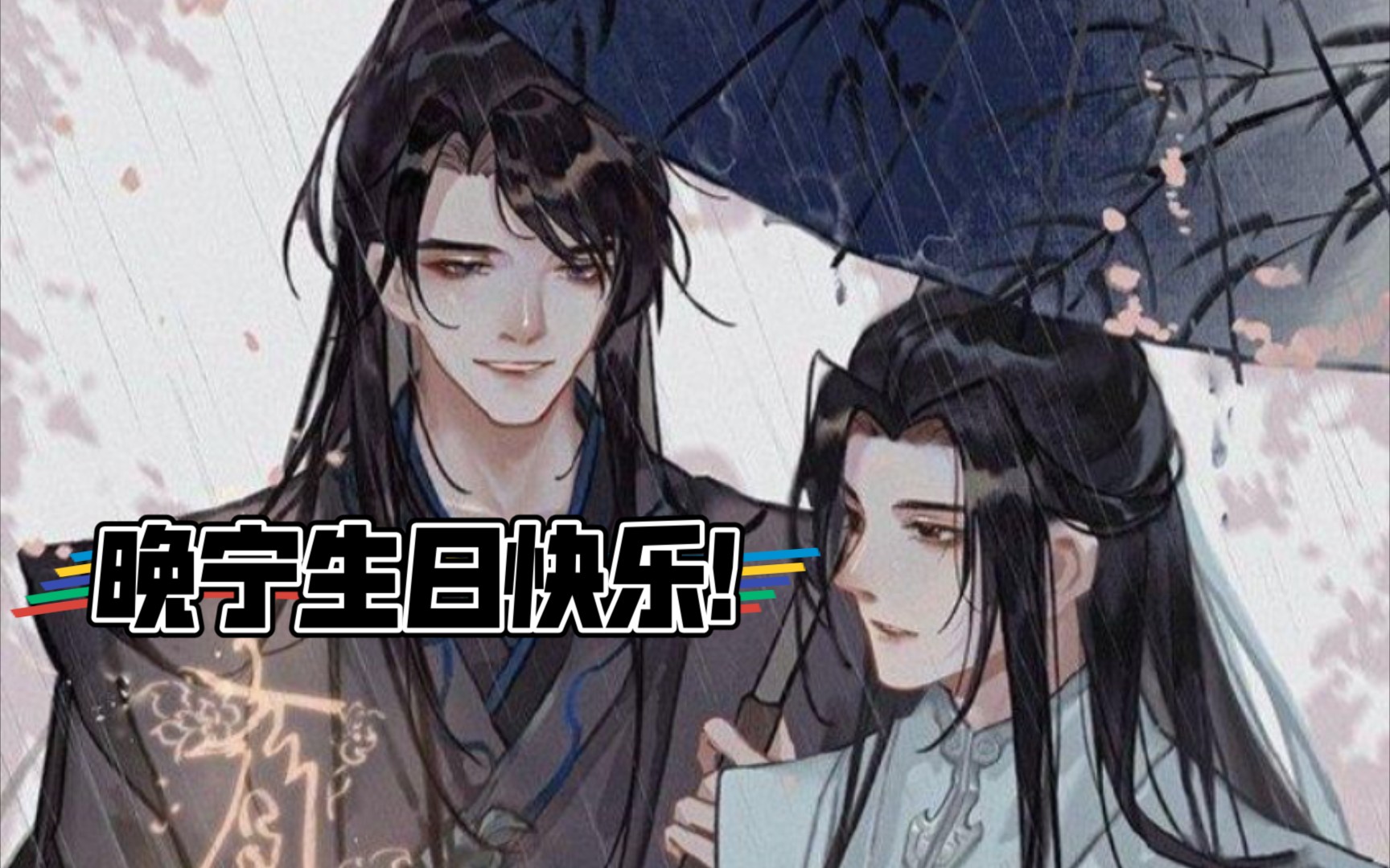 【楚晚宁】0809生日快乐!!提前祝福啦!燃晚yyds《二哈和他的白猫师尊》by肉包不吃肉出版名为《晚夜微雨共归途》图源微博,侵删.哔哩哔哩bilibili