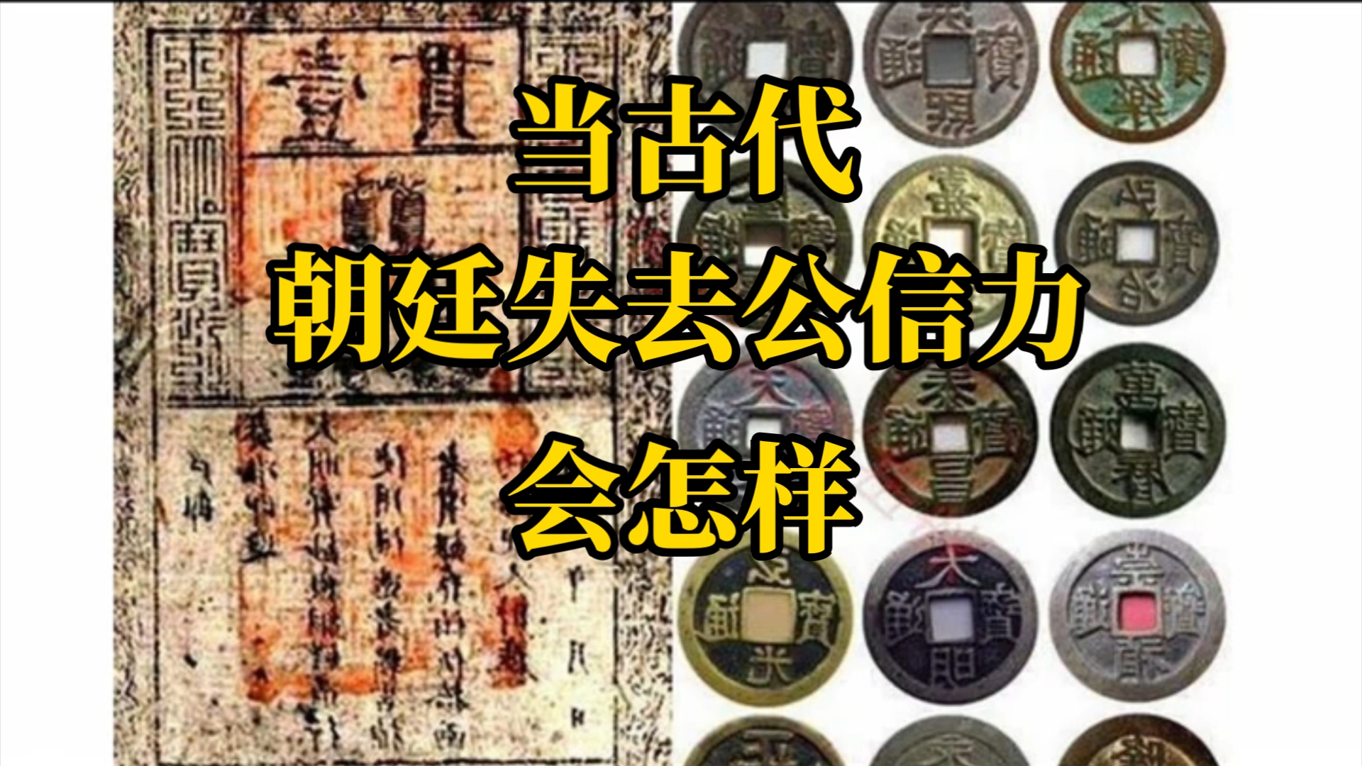 在古代当朝廷 失去了公信力会怎样?哔哩哔哩bilibili