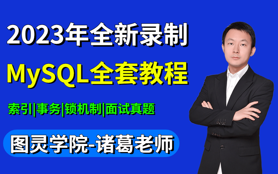 [图]【图灵学院】诸葛老师MySQL数据库高级应用开发教程，从mysql安装到mysql高级、mysql优化全囊括！