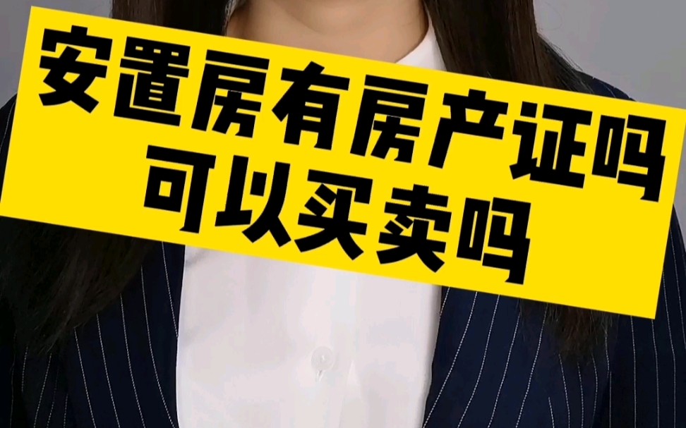 安置房有房产证吗 可以买卖吗哔哩哔哩bilibili