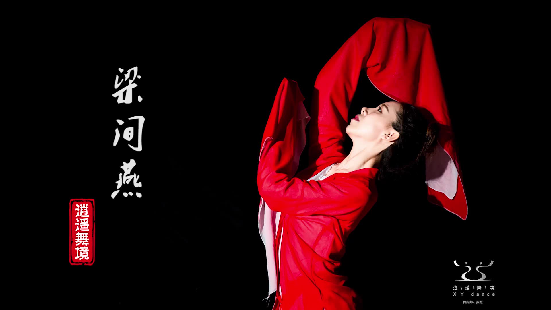 【逍遥舞境】古典舞《梁间燕》原创舞蹈