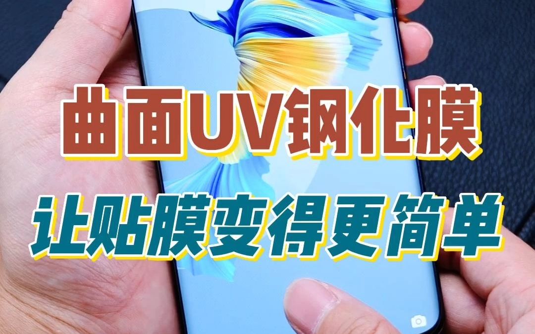 uv膜难贴难撕难用?那是你没选对曲面uv钢化膜工具!哔哩哔哩bilibili