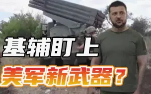 Download Video: 基辅再提冬季前结束战争，乌国防部长：西方可在乌克兰测试新武器