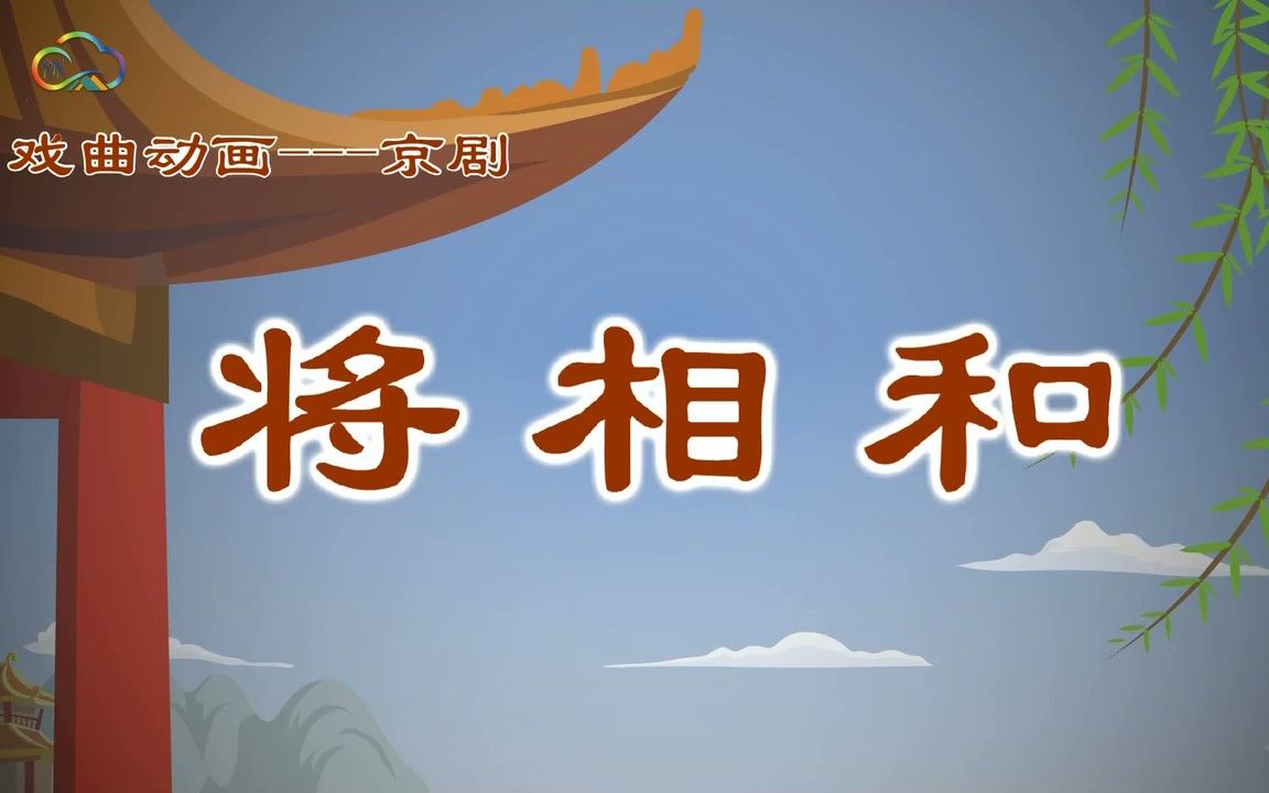 戏曲动画——京剧《将相和》哔哩哔哩bilibili