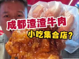 Tải video: 成都爆火渣渣牛肉，爱惨这一口