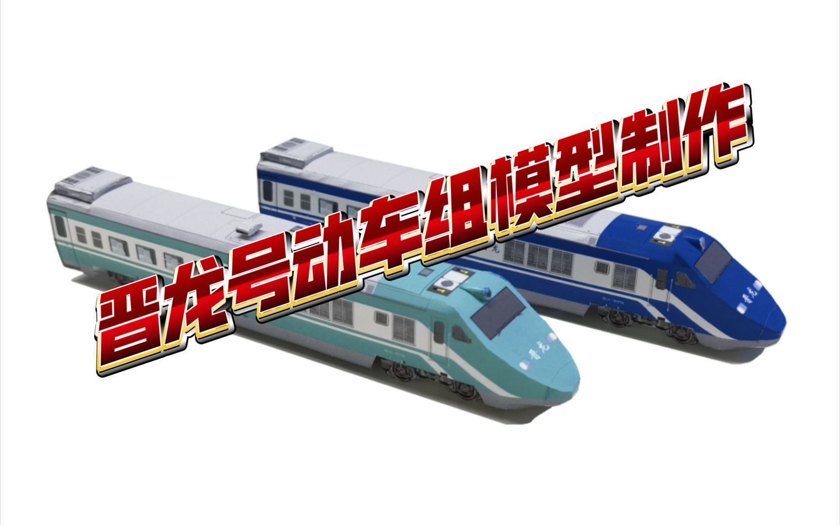 匹格工厂原创nyj1型晋龙号动车组列车纸模型制作