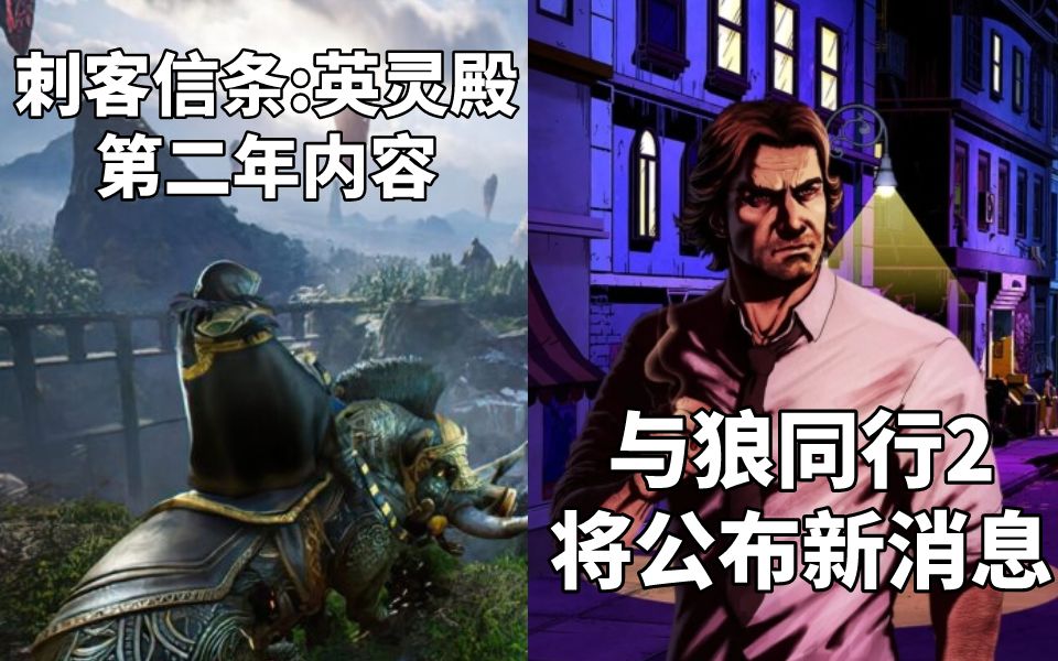 [图]【STEAM每日情报】《刺客信条:英灵殿》第二年内容《末日曙光》+《与狼同行2》未来几周将公布新消息