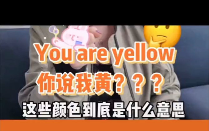 [图]“You are yellow”到底什么意思呢？