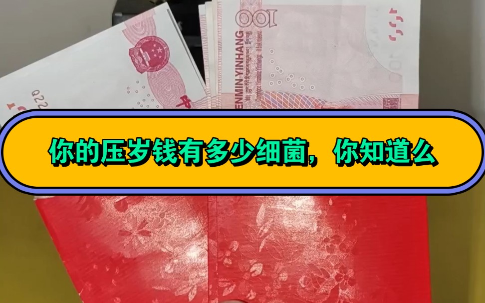 你的压岁钱有多少细菌你知道么