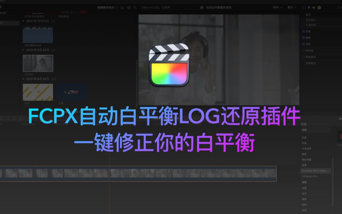 FCPX自动白平衡LOG还原插件 一键修正你的视频白平衡 原生支持M1哔哩哔哩bilibili