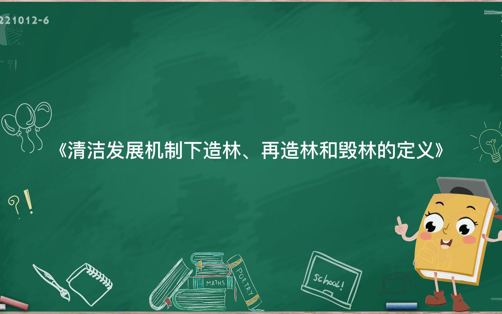 《清洁发展机制下造林、再造林和毁林的定义》哔哩哔哩bilibili