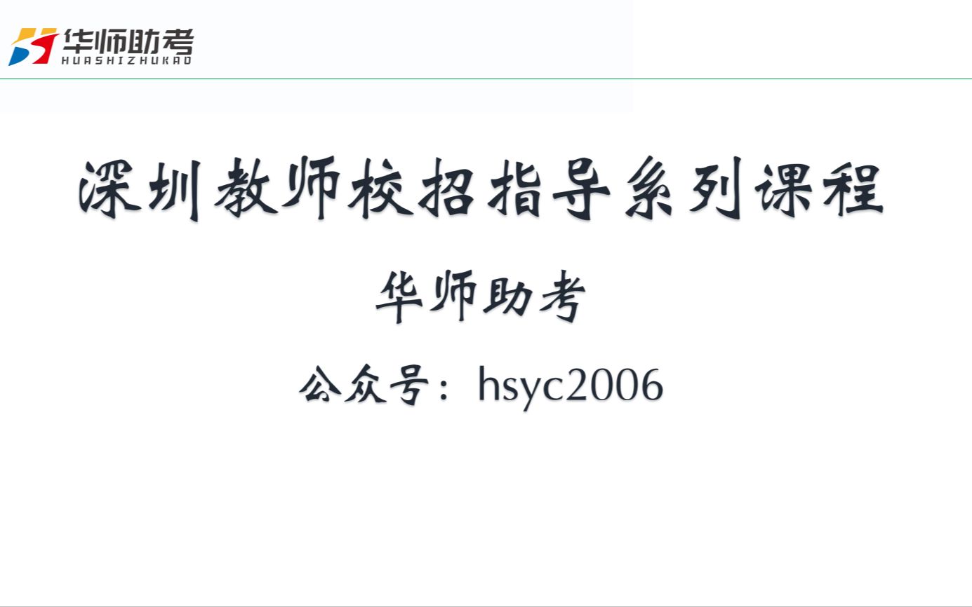 深圳教师校招指导课1  定稿的自我介绍也不是一成不变的(华师助考)哔哩哔哩bilibili