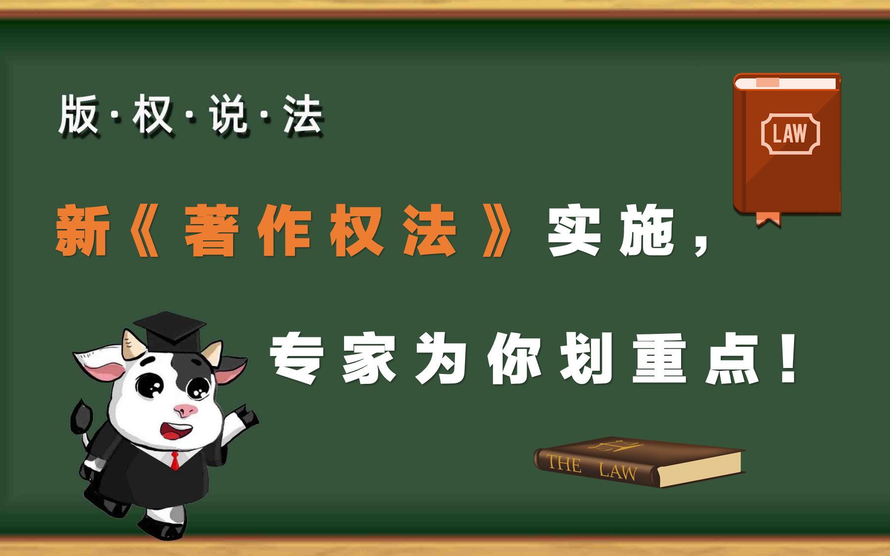 “版权说法”第7期:新《著作权法》实施,专家为你划重点!哔哩哔哩bilibili