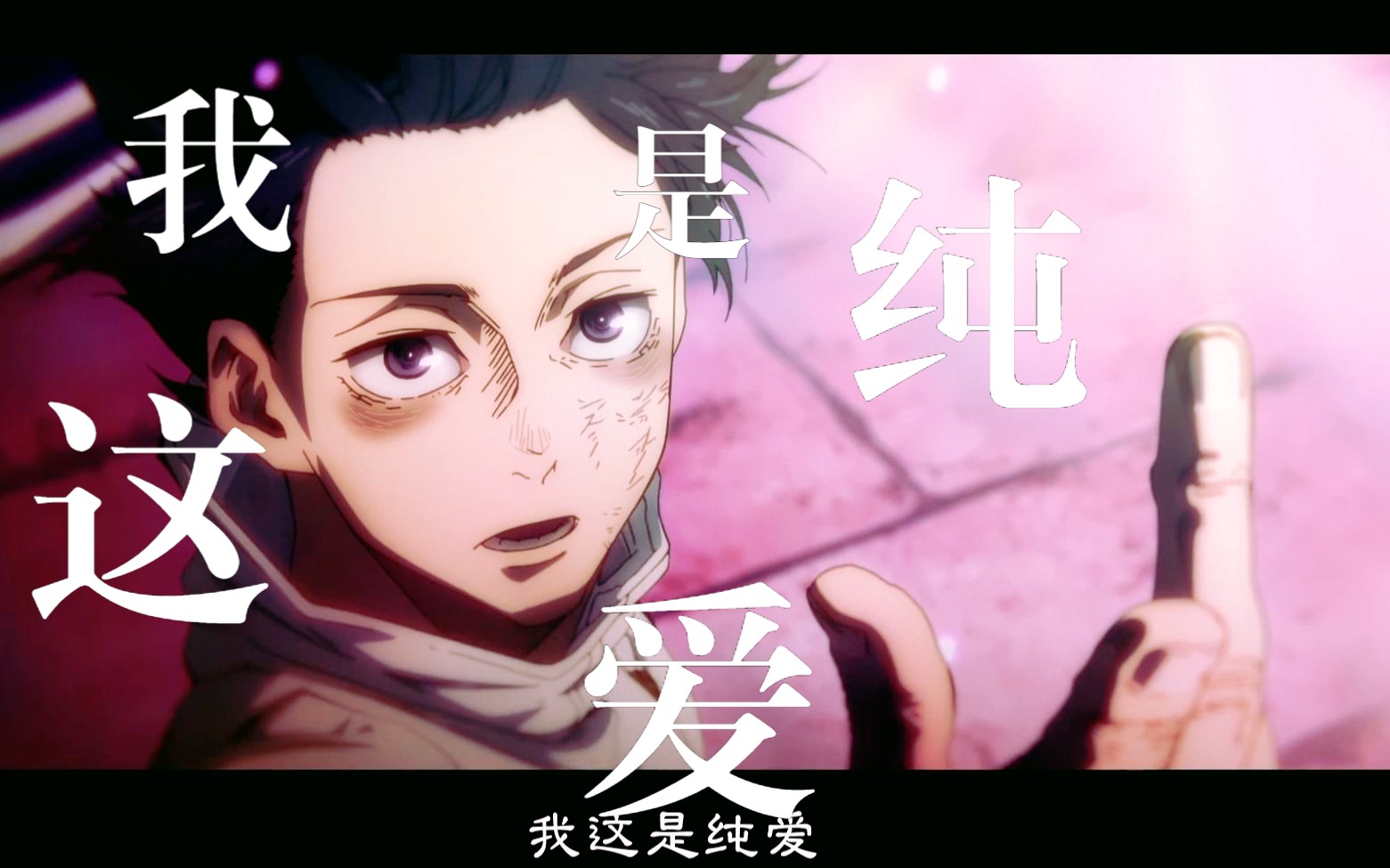 纯爱 还是 大义