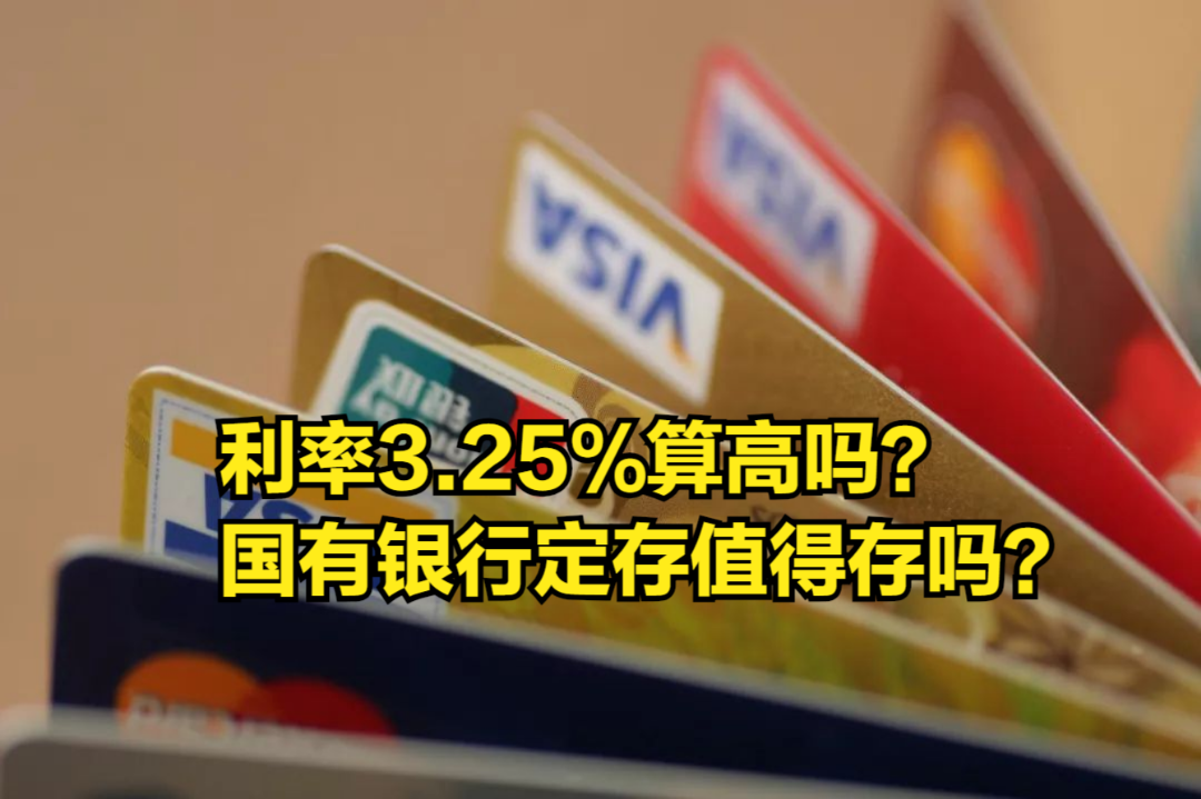 利率3.25%算高吗?国有银行的定期存款,值不值得存?哔哩哔哩bilibili