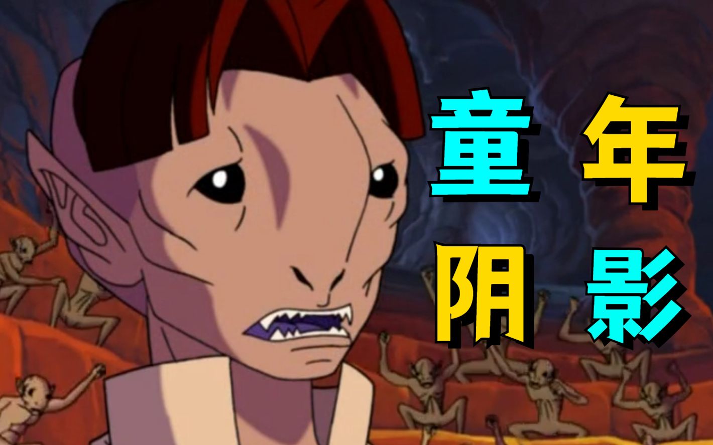 【中华小子】童年最恐怖的一幕！UP主吓到尿床！这真是给小孩子看的吗？【村夫de爷青回】