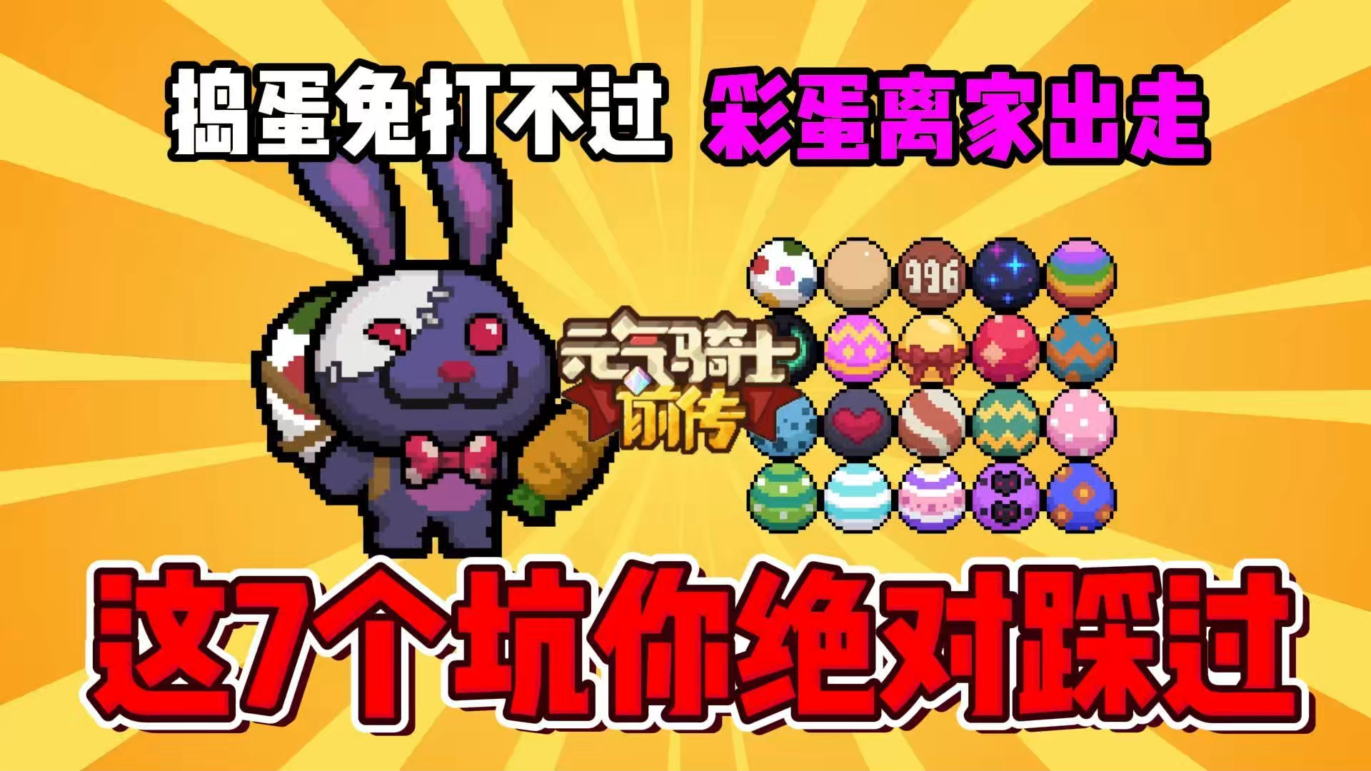 元气骑士前传:捣蛋兔打不过?彩蛋节这7个坑你肯定踩过!
