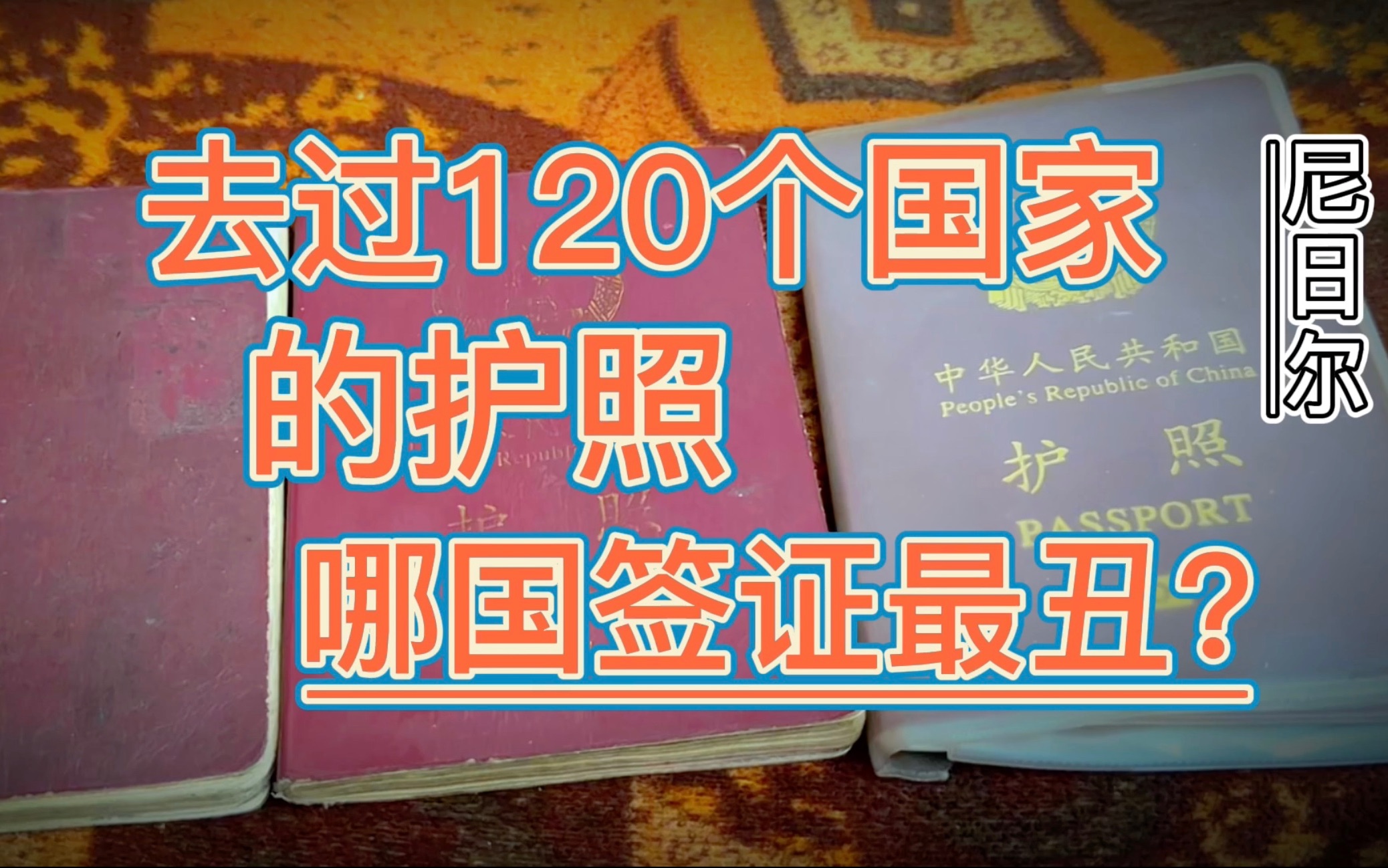 去过120个国家的护照,到底哪个国家签证最丑?哔哩哔哩bilibili