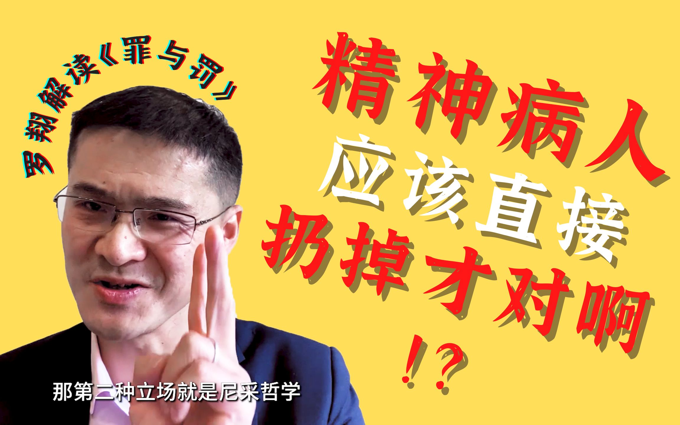 [图]【罗翔】可怖的时代预言：什么是尼采超人哲学？