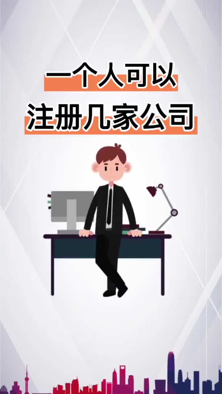 一个人可以注册几家公司哔哩哔哩bilibili