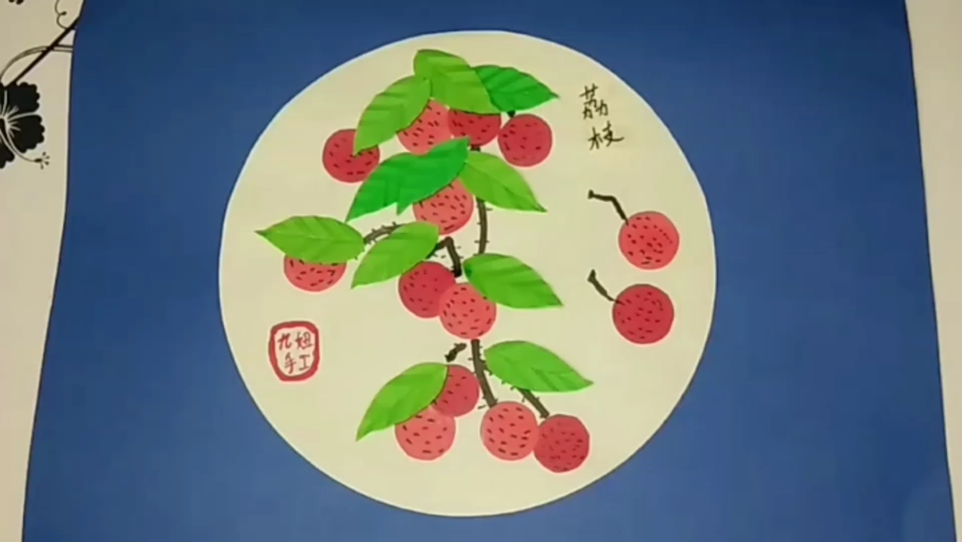 少儿创意美术手工贴画《荔枝 》