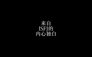 Download Video: 【来自ISFJ的内心独白】