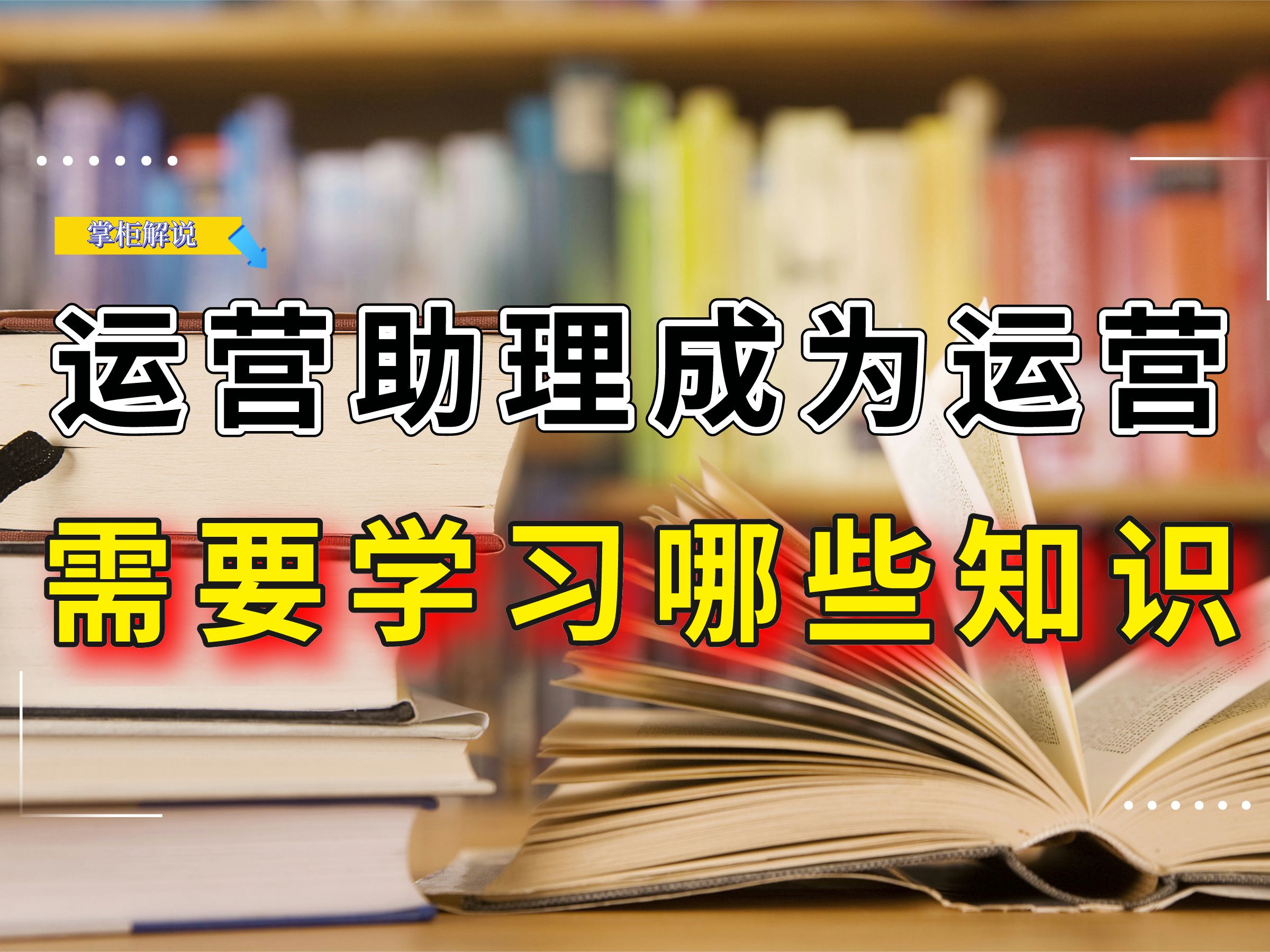 电商运营助理成为电商运营需要学习哪些核心知识,电商运营必备!哔哩哔哩bilibili