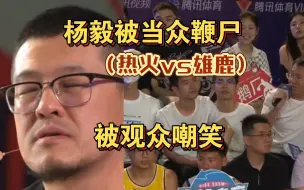 Download Video: 杨毅被粉丝当众鞭尸：您不是说热火打不过雄鹿吗？杨毅：在选一万遍也是雄鹿