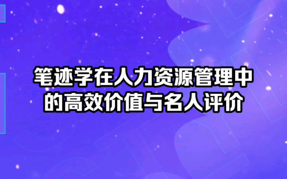 [图]笔迹分析学在人力资源管理中的运用与世界各地名人对笔迹学的评价