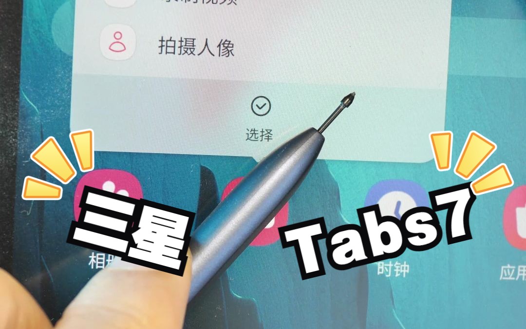 三星Tab S7及配笔试用哔哩哔哩bilibili