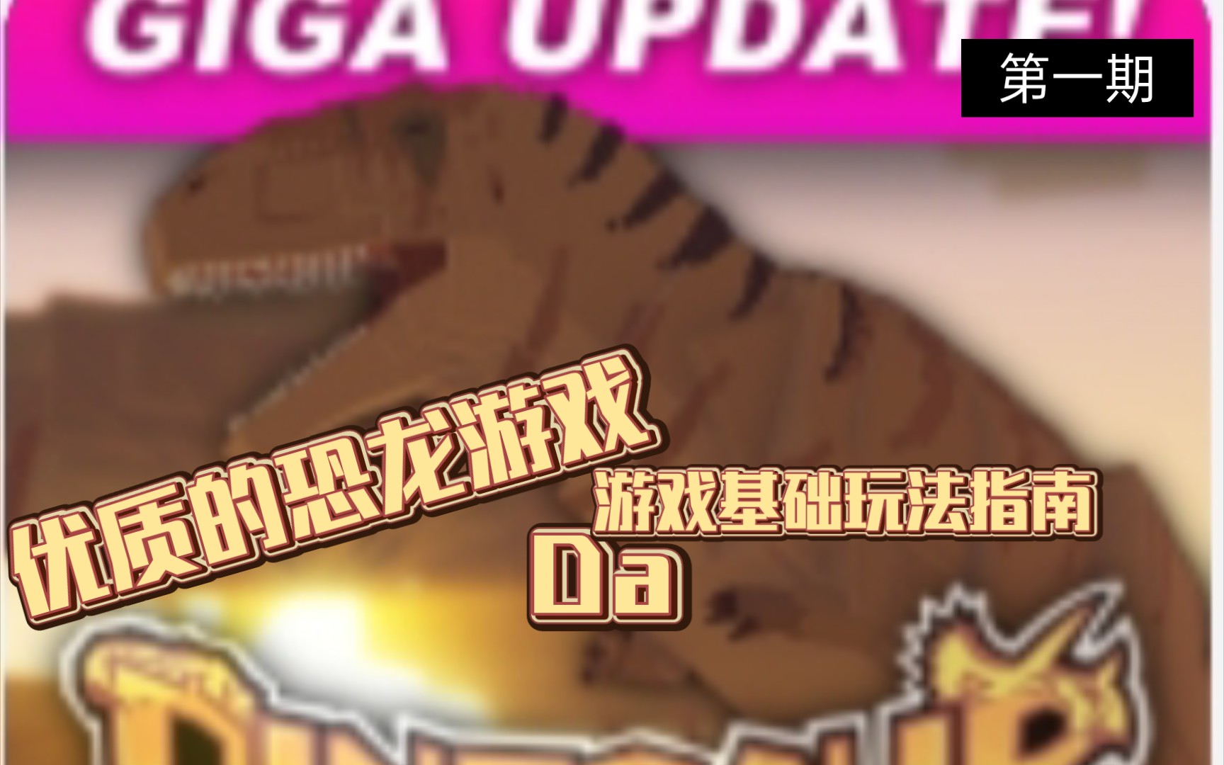 [图]【roblox】超好玩的恐龙游戏Dinosaur Arcade 游戏指南第一期！