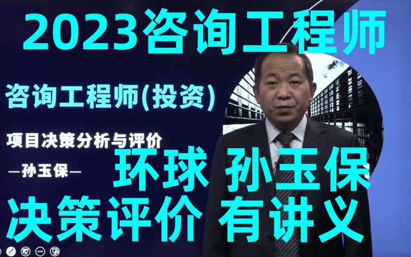 【环球到47讲】2023咨询工程师决策评价精讲班孙玉宝持续更新(有讲义)哔哩哔哩bilibili