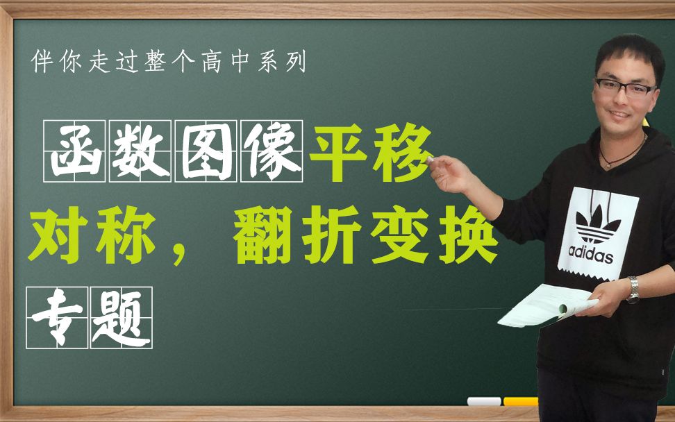 函数图像的三种变换方式——平移、对称、翻折哔哩哔哩bilibili