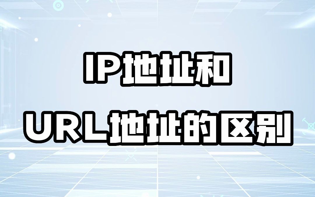 #IP地址 #IP归属地 #IP定位 IP地址和 URL地址的区别哔哩哔哩bilibili