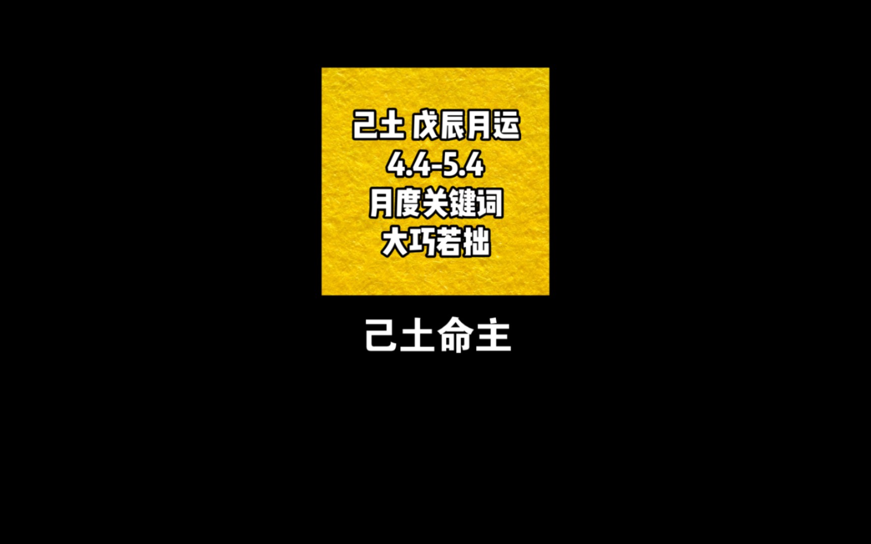 己土 戊辰月运 4.45.4 月度关键词 大巧若拙哔哩哔哩bilibili