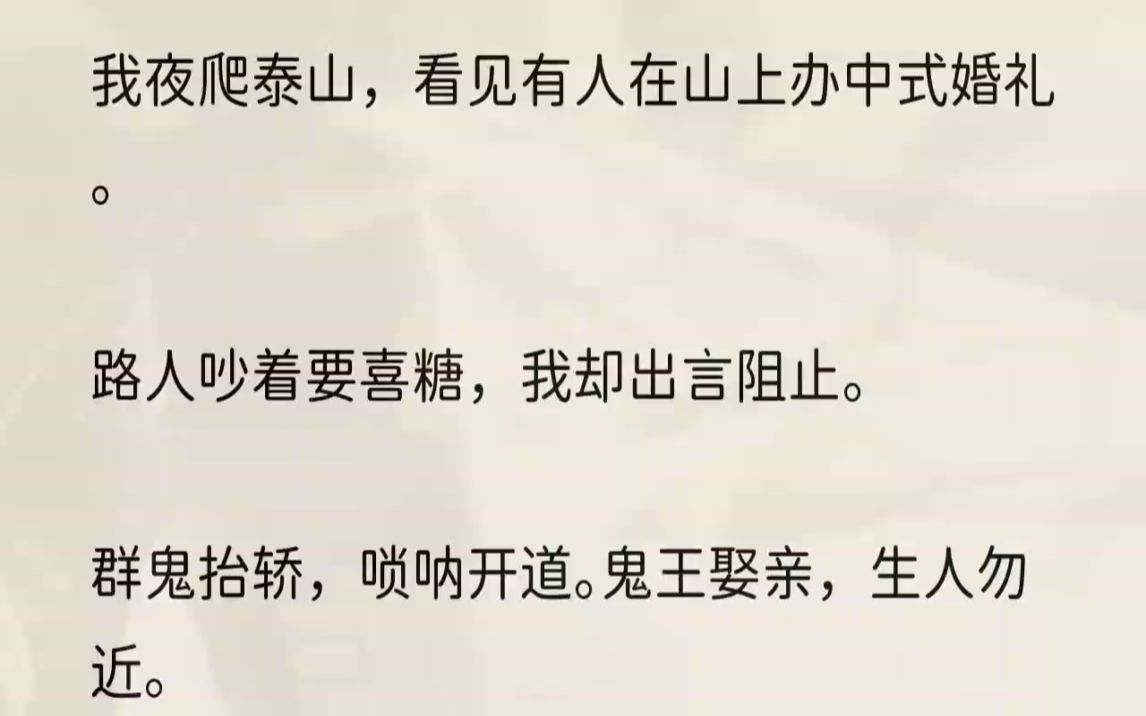 (全文完结版)鬼王娶亲,生人勿近.