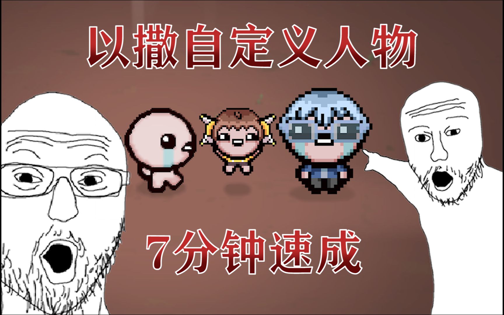 【游戏教程】以撒的结合:重生 用七分钟时间教你做一个最简单的自定义人物-XBlezr-以撒mod相关-哔哩哔哩视频