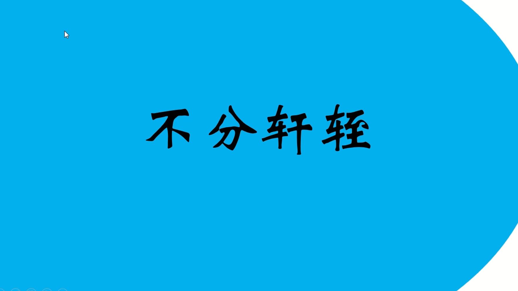 成语讲解:不分轩轾哔哩哔哩bilibili