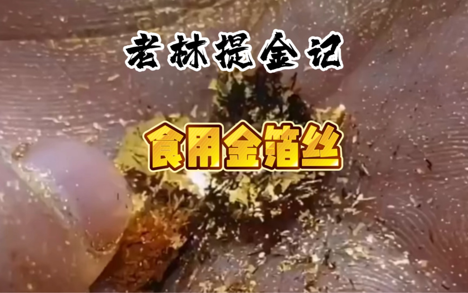 食用级金箔纸也能提炼出黄金来!竟然用的是真金!#黄金提炼 #含金废料代提炼#工业废料提炼黄金#哔哩哔哩bilibili