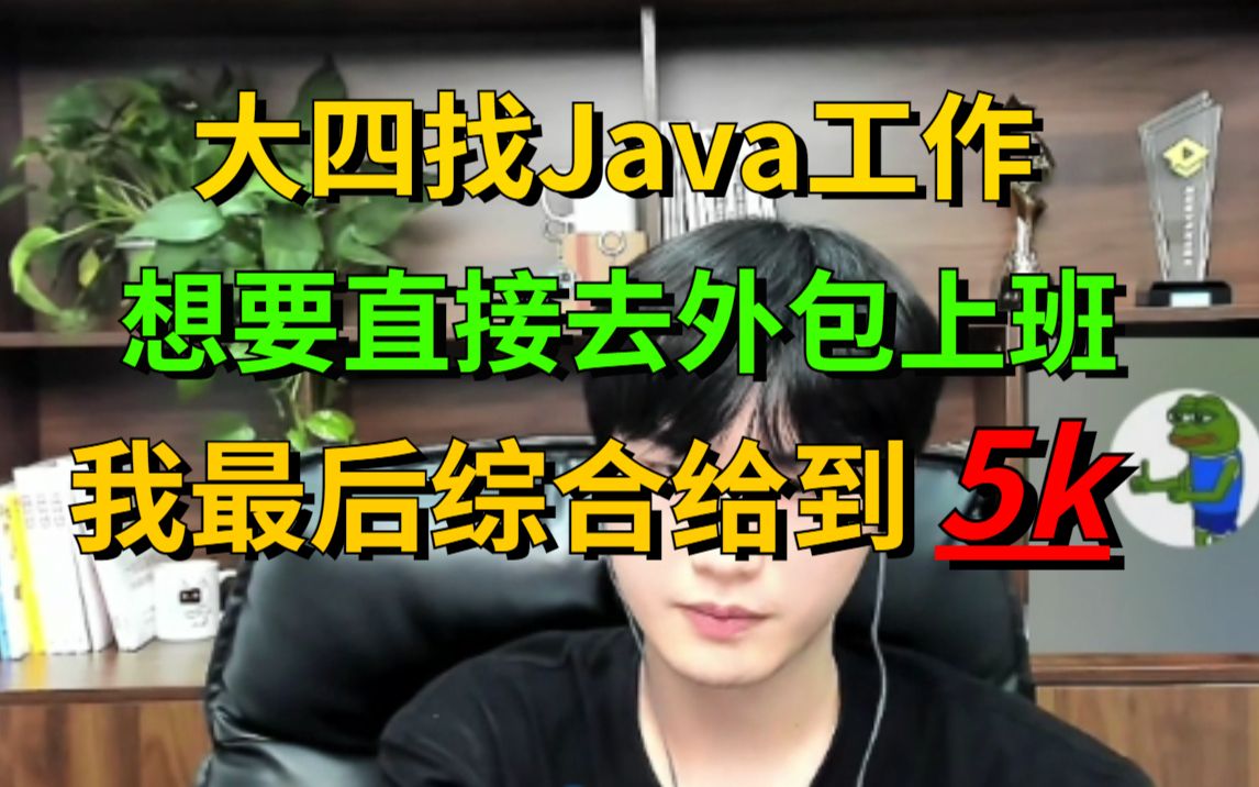 面了个大四找java工作,想要直接去外包上班,最后综合给到5K,你们觉得值多少?哔哩哔哩bilibili