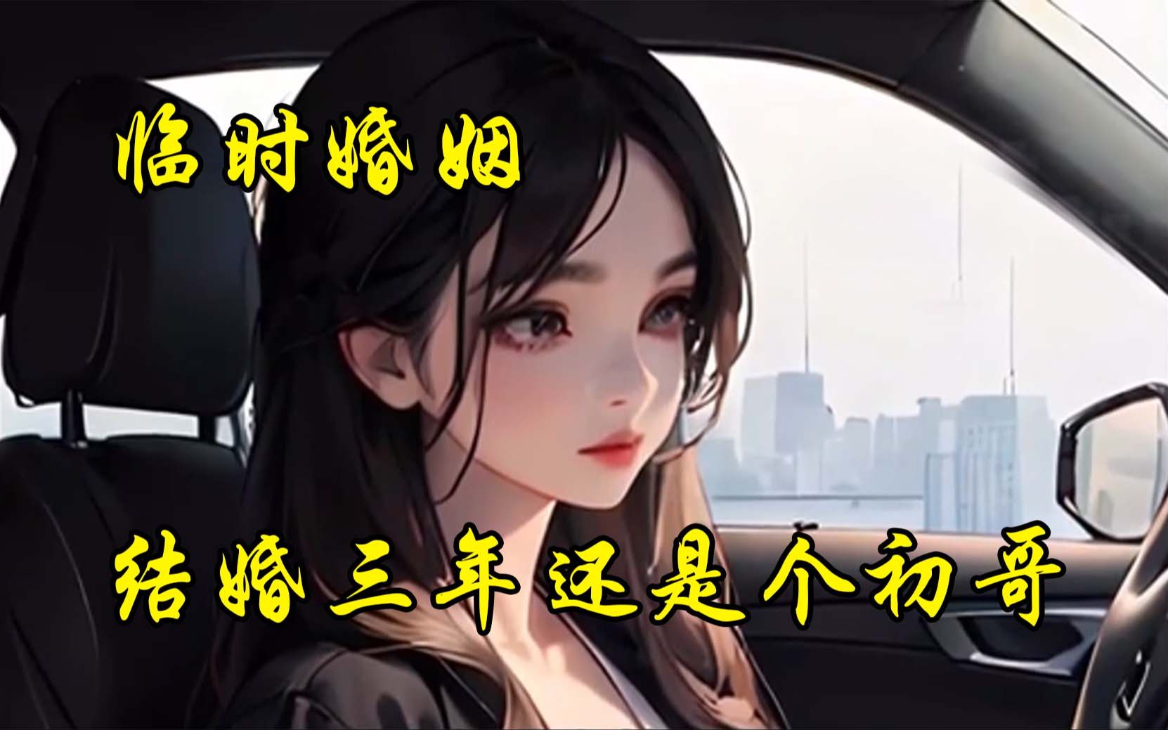 [图]完整版《临时婚姻》结婚三年我从来没上过妻子床，只因妻子是亿万女总裁在等他的竹马归来……