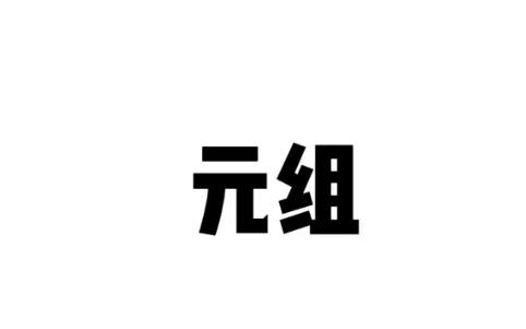 【Python零基础入门】Python的元组和列表的区别,️元组和列表类似,列表用中括号,元组使用小括号.你们学会了吗哔哩哔哩bilibili